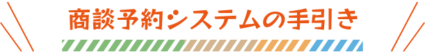 商談予約システムの手引き