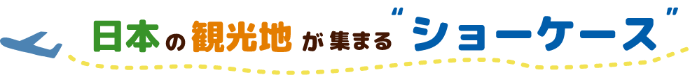 日本の観光地が集まる”ショーケース”