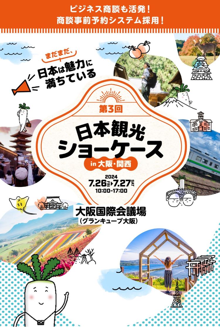 ビジネス商談も活発！商談事前予約システム採用！まだまだ、日本は魅力に満ちている！第3回　日本観光ショーケース in 大阪・関西　2024年7月26(金)、7月27(土)10:00～17:00　大阪国際会議場（グランキューブ大阪）