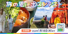 旅の思い出コンテスト【応募期間】2024年1月18(木)まで