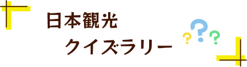 日本観光クイズラリー