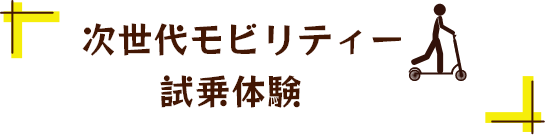 次世代モビリティー試乗体験