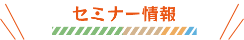 セミナー情報